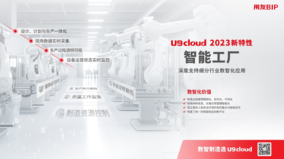 如何利用U9 cloud实现生产自动化和数据管理