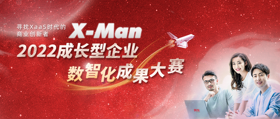 成长型企业数智化成果大赛
