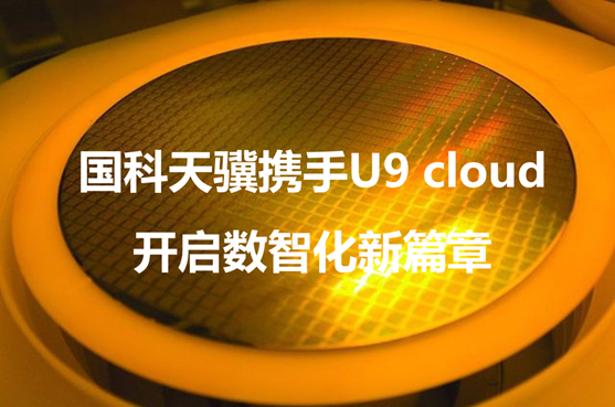 国科天骥携手U9 cloud开启数智化新篇章