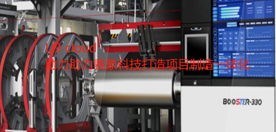 U9 cloud助力助力赛象科技打造项目制造一体化