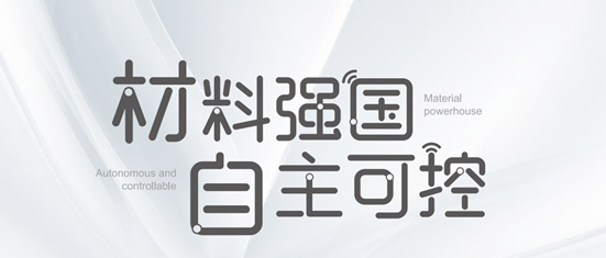 新材料行业