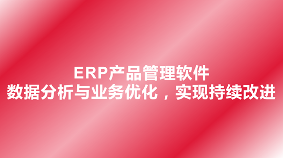 ERP产品管理软件-数据分析与业务优化，实现持续改进
