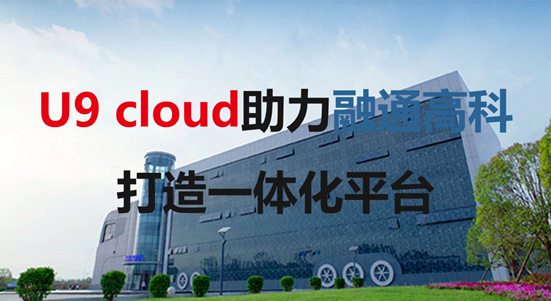 U9 cloud助力融通高科打造一体化平台