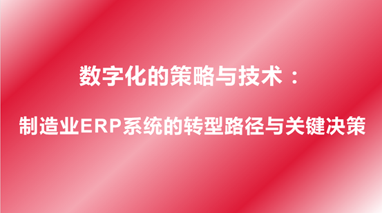 制造业ERP系统的转型路径