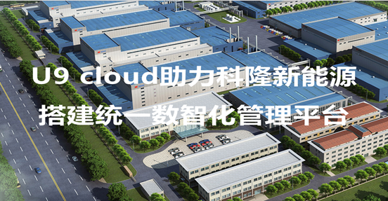 U9 cloud助力科隆搭建统一信息化管理平台