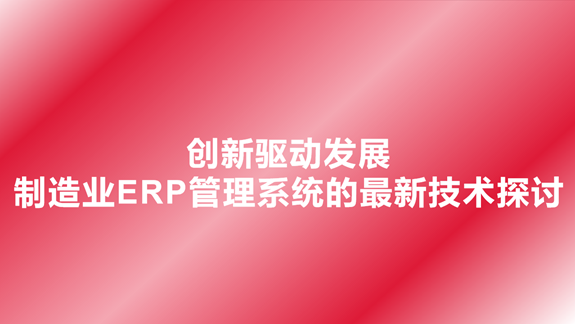 制造业ERP管理系统