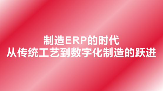 制造ERP