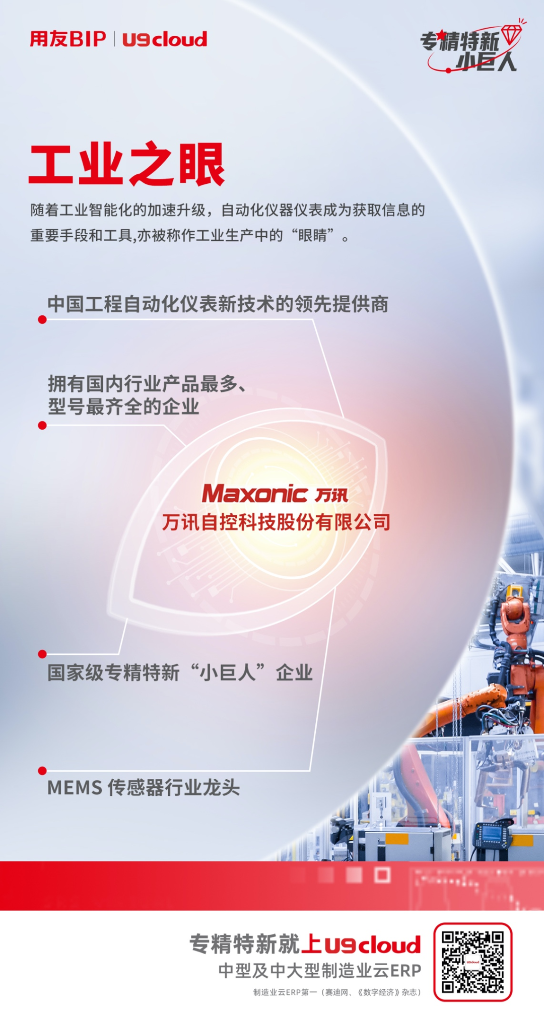 万讯自控