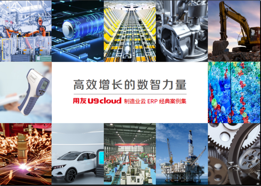 U9 cloud案例及