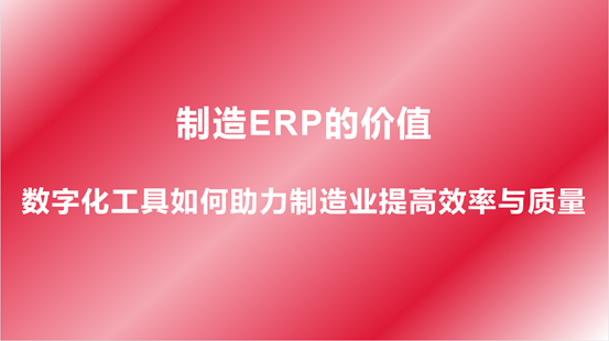 制造ERP的价值：数字化工具如何助力制造业提高效率与质量