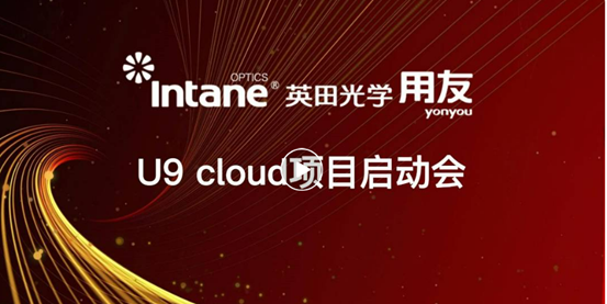 英田光学携手用友U9 cloud