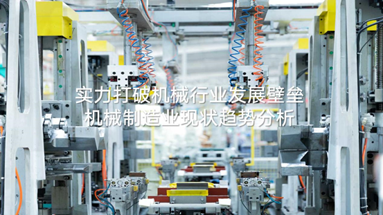 实力打破机械行业发展壁垒,械制造业现状趋势分析