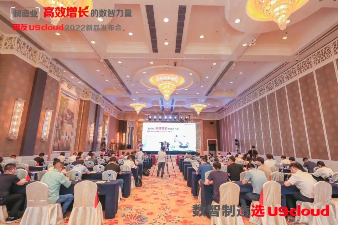 用友U9 cloud 2022新品发布会