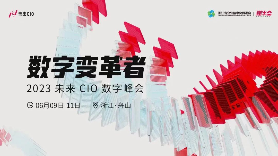 2023未来CIO峰会