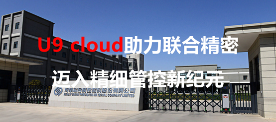 U9 cloud助力联合精密迈入精细管控新纪元