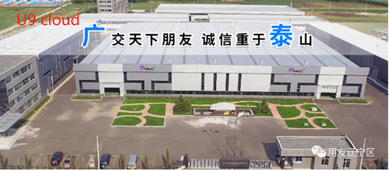 助力专精特新 | 沈阳广泰真空科技股份有限公司携手用友U9 cloud共建数智化平台
