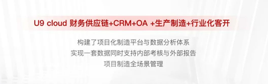 U9 cloud助力中科煜宸实现项目制造全闭环管理