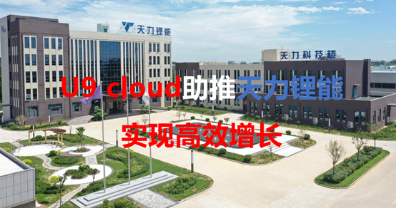 U9 cloud助推天力锂能实现高效增长