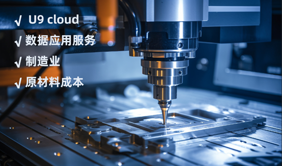 原材料价格波动会对企业有哪些影响呢？U9 cloud告诉你