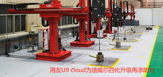 用友U9 cloud为迪威尔四化升级再添助力