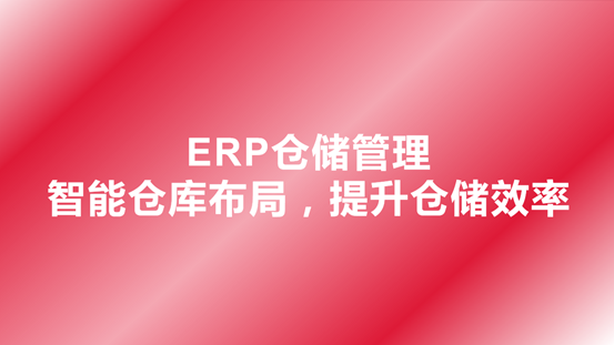 ERP仓储管理-智能仓库布局，提升仓储效率