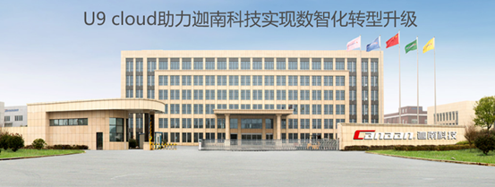 U9 cloud助力制药装备产业领军企业【迦南科技】的数智化升级