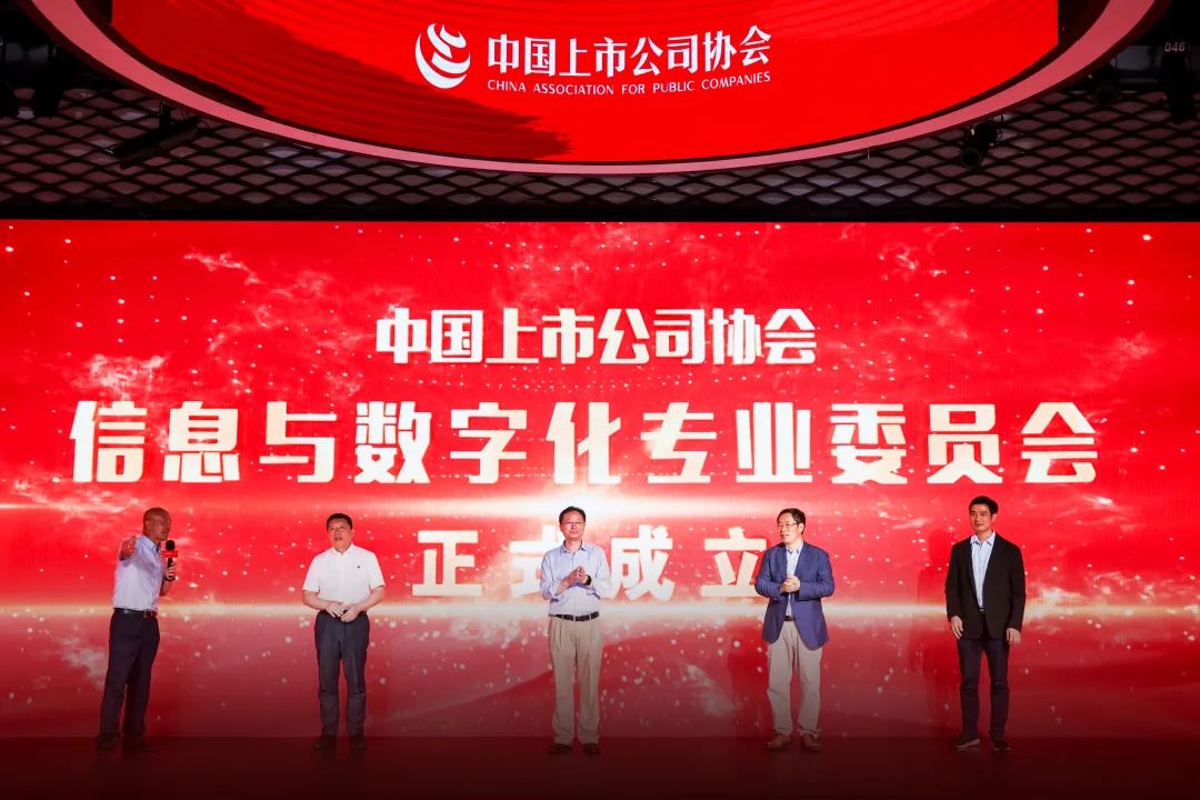 中国上市公司协会信息与数字化专业委员会成立大会